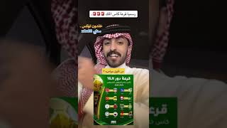 مواجهات دور المجموعات ‏الـ16 من قرعة كأس الملك [upl. by Learsiy242]