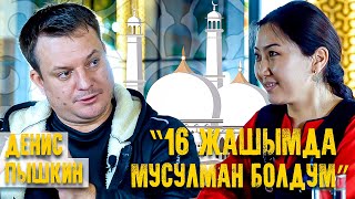 Денис Пышкин теолог “16 жашымда мусулман болдум” [upl. by Lester]