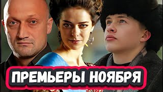 ПРЕМЬЕРЫ НЕДЕЛИ 2023 ГОДА  10 Самых лучших русских сериалов ноября 2023 [upl. by Trudnak]