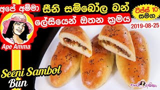 ✔ සීනි සම්බෝල බන් ii ලේසියෙන් ඔතන ක්‍රමය Bakery SeeniSambol bun recipeii by Apé Amma [upl. by Gavrilla]