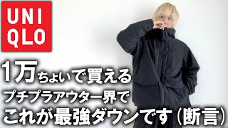 【プロがガチでおすすめ】１万円で買えるアウターで多分これが最強です。プチプラ界最強のハイブリッドダウンパーカージャケットを徹底紹介【23awUNIQLOユニクロプチプラアウター】 [upl. by Elletnahc96]