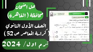 حل امتحان محافظة القاهرة⚡رياضيات⚡المعاصر⚡اولي ثانوى ترم اول 2024 [upl. by Yr]