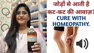 घुटने से कट कट की आवाज़ के लिए बेस्ट homeopathic medicine।।knee crepitus।।cured in 1 month।।Feedback [upl. by Corrianne45]