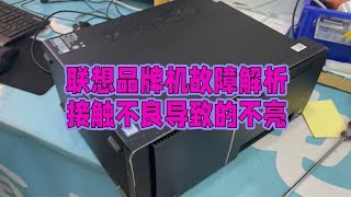 联想品牌机故障解析：接触不良导致的不亮 [upl. by Tolman]