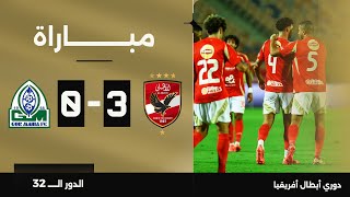 مباراة  الأهلي 30 جور ماهيا الكيني  دور الـ 32  دوري أبطال إفريقيا [upl. by Ennayk857]