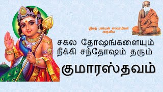 சகல தோஷங்களையும் நீக்கி சந்தோஷம் தரும் குமாரஸ்தவம்  Kumarasthavam  Lyrics in Tamil [upl. by Lana]