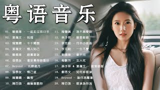 一口氣帶你聽完當年炸街的30首粵語歌曲 《一起走过的日子祝福千千闕歌情人知己暗裏著迷光輝歲月偏偏喜歡你》【動態歌詞 Lyrics】 [upl. by Haziza]