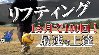 【リフティング】1ヵ月で100回できる最速の練習法とコツを紹介【サッカー自主練】 [upl. by Wu]