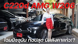 C220d AMG W206 ปลายปี 22 เครื่องดีเซลล้วน ภายในสุดล้ำ มีหลังคาแก้ว Burmaster วารันตีถึง 2025 [upl. by Silbahc675]