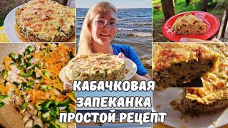 Рецепты из кабачковЗапеканка из кабачков с сыром и фаршем в духовкеПростой быстрый сытный рецепт [upl. by Fink209]