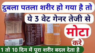 3 Best Weight Gainer Protein Powder Duble Patla Sharir Problem  दुबले पतले शरीर को तेजी से मोटा करे [upl. by Hasseman]