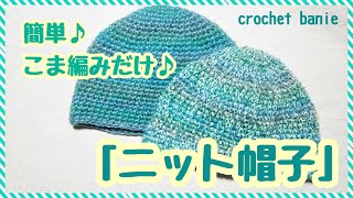 【かぎ針編み】初心者さんにも超簡単！細編みだけのパカッと被るニット帽を編みました♪ [upl. by Gilmer]