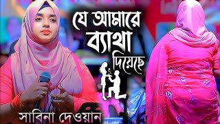 যে আমারে ব্যাথা দিয়েছে  সাবিনা দেওয়ান  Je Amare Bhata Diyeche  Sabina Dewan  Bicched Gaan [upl. by Ayanahs]