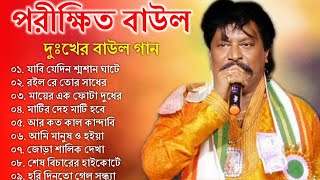 পরীক্ষিত বালা দুঃখের বাউল গান  Porikhit Bala Sad Song  Bengali Folk Song  Baul Duniya [upl. by Carly141]