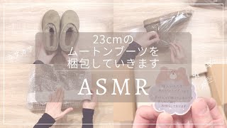 【ASMR 梱包動画】ムートンブーツを梱包します②｜睡眠 asmr｜睡眠用｜作業音｜作業動画｜梱包｜発送方法｜メルカリ｜宅急便 [upl. by Burnham]