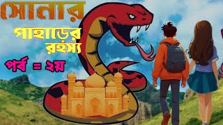 Saras Bou  Sonar Paharer Raja part 2 সোনার পাহাড়ের রাজা  Animate Me। kazis cartoon mancha। [upl. by Erodavlas]