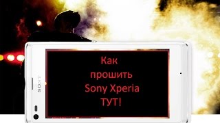 Прошивка Sony Xperia L C2105 с помощью Flashtool [upl. by Enaelem]