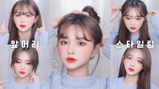 eng 나의 5가지 앞머리 스타일링 ➰ 풀뱅 시스루 55 펌 여신머리  5 Ways to Style Your Bangs in Korean Style [upl. by Llenyr336]