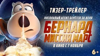 Тизертрейлер  Бернард миссия Марс  В кино с 7 ноября [upl. by Anoet]