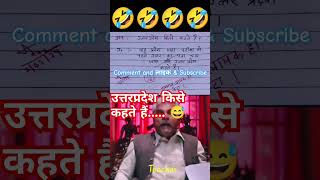 उत्तरप्रदेश किसे कहते हैं🙏🧐😂funny 🤣 memes bache daura likha gye funny answer question paper [upl. by Griselda]