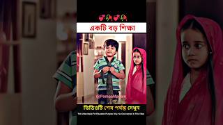 একটি বড় শিক্ষা 💘  Heart Touching Love Story  New Love Story shorts ytshorts pompamadam [upl. by Beekman]