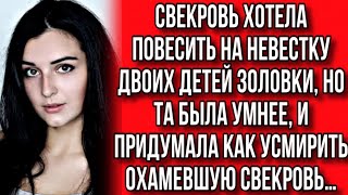 СВЕКРОВЬ ХОТЕЛА ПОВЕСИТЬ ЧУЖИХ ДЕТЕЙ НА СВОЮ НЕВЕСТУ НО ТА ОКАЗАЛАСЬ УМНЕЕ… [upl. by Rebor]