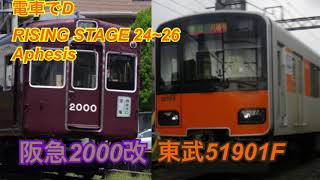 電車でD RISING STAGE 2426 Aphesis [upl. by Airan]