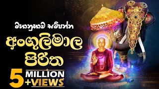 අංගුලිමාල පිරිත  Angulimala Piritha [upl. by Yevette]