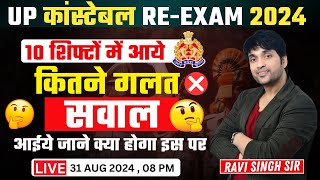 UP कांस्टेबल REEXAM 2024  10 शिफ्टों में आये कितने गलतसवालआईये जाने क्या होगा इस परuppoliceexam [upl. by Yregram]