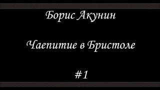 Нефритовые четки  Чаепитие в Бристоле  Борис Акунин  Книга 12 [upl. by Ardnahcal]