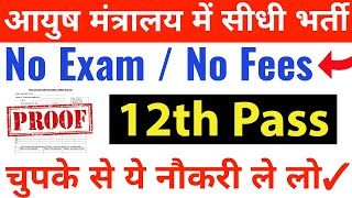 आयुष मंत्रालय में बिना परीक्षा भर्ती  12th pass government jobs 2024  12th pass vacancy 2024  job [upl. by Judson]