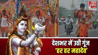 श्रावण के पहले दिन देखें देशभर का कुछ ऐसा नजारा गूंज उठा हर हर महादेव का नारा  Shravan Somvar [upl. by Jonathan]