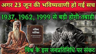 23 जून की भविष्यवाणी से होगी भयानक तभाही। धरती पहले भी 3 बार देख चुकी ये भयंकर विनाश।bhavisya malika [upl. by Sterling]