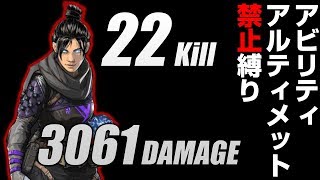 レイスのアビリティとアルティメット禁止で22キル【Apex Legends】 [upl. by Jacques]