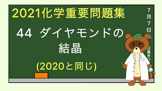 【2022重要問題集】44ダイヤモンドの結晶 [upl. by Malcom]