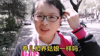 独生子女家庭养儿养女真的一样吗？鞋舒不舒服只有脚知道 [upl. by Jamal]