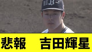 吉田輝星 社会人相手に移籍後初の対外試合をした結果 [upl. by Harms]