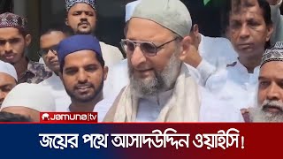 হাড্ডাহাড্ডি লড়াই শেষে জয়ের পথে মুসলিম নেতা আসাদউদ্দিন ওয়াইসি  India Election  Asad Uddin [upl. by Kered479]