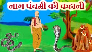 nag panchami ki kahani  एक ब्राह्मण और नाग की कहानी  nag panchami ki katha [upl. by Killigrew383]