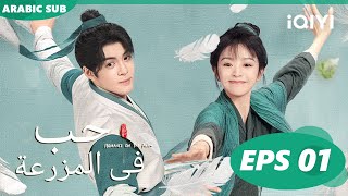 حب فى المزرعة Romance on the Farm   الحلقة 1  iQIYI Arabic [upl. by Nappie]