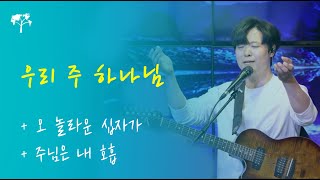 우리 주 하나님  오 놀라운 십자가  주님은 내 호흡 4K Live  Kingdombuilder Worship [upl. by Ytirev]