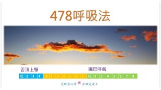 No24 478呼吸法練習音樂 [upl. by Ula]