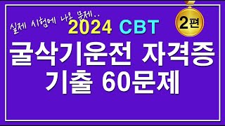 문제집 굴삭기 운전기능사 자격증시험 필기 기출문제 2편 [upl. by Eadahs]