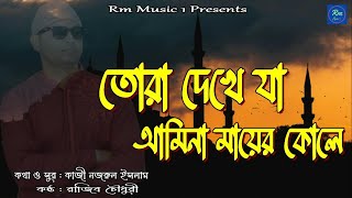 Tora Dekhe Ja Amina Mayer Kole । তোরা দেখে যা আমিনা মায়ের কোলে । Razib Chowdhury । Rm Music 1 [upl. by Whitcher]