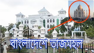 বাংলাদেশের তাজমহল বাড়ী Tajmahal House [upl. by Sirap]