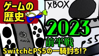 【歴史】2023年の前半のゲーム機たちの歴史を振り返る！！PS5とSwitchが互角！？ 【ゲーム機大戦】ゲーム機ヒストリーズ 任天堂 プレステ [upl. by Orimar]