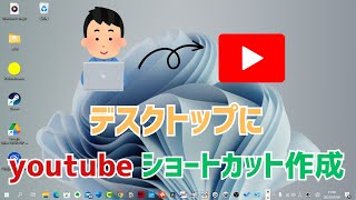 【Windows11】youtubeのショートカットをデスクトップに作成する方法！デスクトップPC、ノートパソコンに [upl. by Brew]