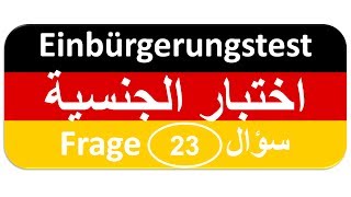 Einbürgerungstest Frage 23 اختبار الجنسية الألمانية [upl. by Mil]