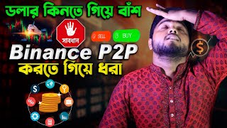 সাবধানে Binance P2P Buy Sell Bangla । বাইনান্স থেকে ডলার কেনার আগে ভিডিও অবশ্যই দেখুন  Ajob income [upl. by Annid307]