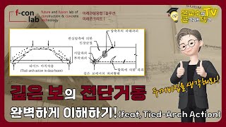 76 깊은 보의 전단거동 완벽하게 이해하기 feat TiedArch Action [upl. by Davis]